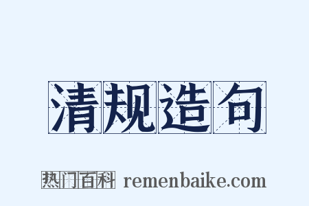 清规造句是什么意思的图片